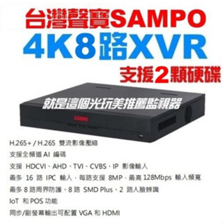 【臺灣聲寶牌4K800萬8路4音XVR支援雙碟】大華4K800萬(支援雙碟)防駭混插XVR@就是這個光玩美推薦監視器