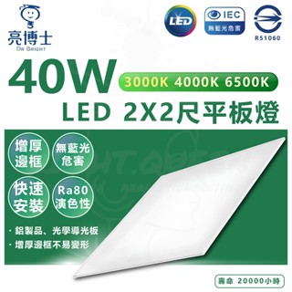 亮博士 40W LED平板燈 2X2尺 直下式平板燈 輕鋼架燈具 輕鋼架 平板燈 辦公室燈具 快速安裝 輕鋼架燈