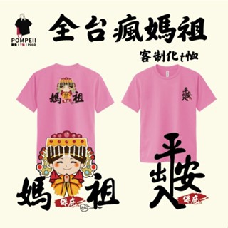 瘋媽祖 天上聖母 白沙屯媽祖 保佑 客製化T恤 純棉 排汗衫 進香 可挑色 粉紅色超跑 媽祖節 有兒童