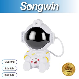 【Songwin】LED-S500 太空人星空投影燈 [尚之宇旗艦館]【蝦皮代開發票】