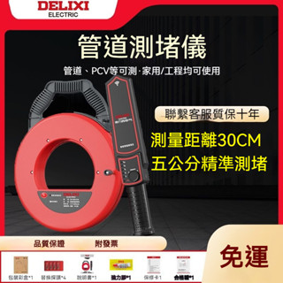 【德力西】★電力測堵儀★ 管道疏通神器 高精度 探測30米 家用/商用排水檢測