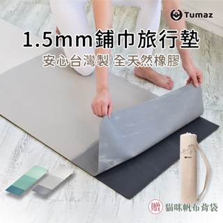 Tumaz月熊/臺灣製1.5mm天然橡膠旅行墊 贈帆布袋 鋪巾墊 隨身瑜珈墊 免運臺灣現貨