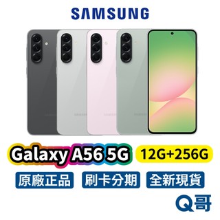 Samsung 三星 Galaxy A56 5G (12G/256G) 全新 6.7吋 原廠公司貨 一年保固 手機 新機