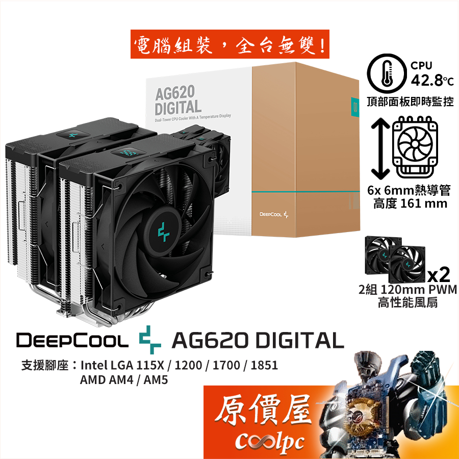DEEPCOOL九州風神 AG620 DIGITAL【高16.1cm】CPU散熱器/6導管/溫度顯示/原價屋