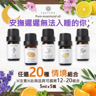【ogaroma】芳療師嚴選20種情境 第12~20情境組合可選 5瓶5ml 限時超值組 日本超人氣 天然精油 交換禮物