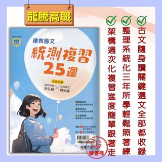 🔥【統測國文】龍騰技高『搶救國文 統測複習25週』重點整理 古文隨身讀 專攻統測 108課綱● 讀書棧幼教國小國中高中職參考書網路書城 龍騰高職 亦販售 翰林 東大