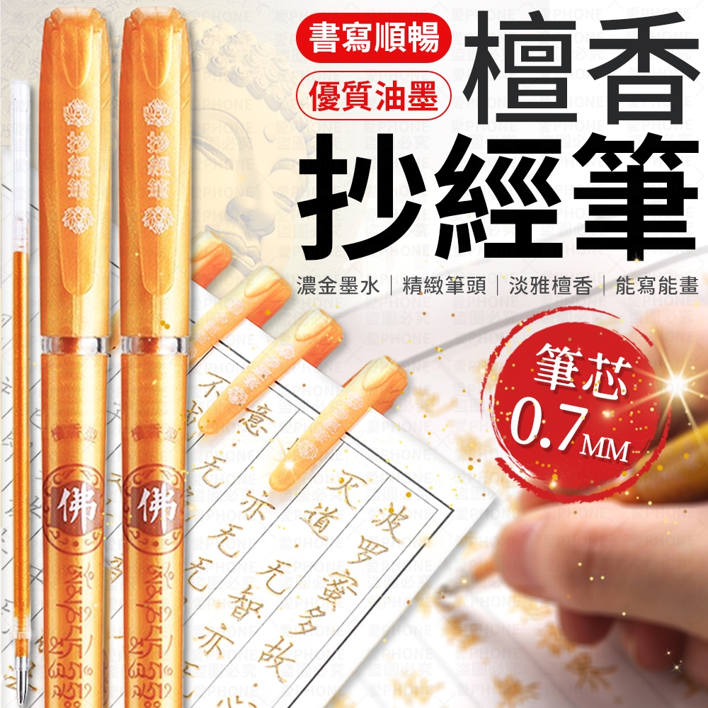 抄經筆 檀香抄經筆 原子筆 金色原子筆 佛經筆 檀香筆 練字筆 佛經專用筆 描金筆 抄經筆芯 中性筆 金漆筆 金屬筆 筆