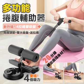 仰臥起坐輔助器 卷腹器 腹肌訓練器 仰臥起坐固定器 多功能捲腹器 健腹器 捲腹吸盤 平板支撐輔助器 居家鍛煉健身運動器材