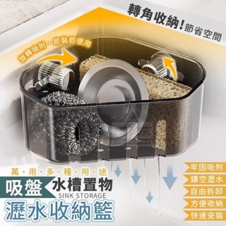 《臺灣現貨》水槽置物萬用吸盤瀝水收納籃 廚房轉角置物 多功能轉角置物