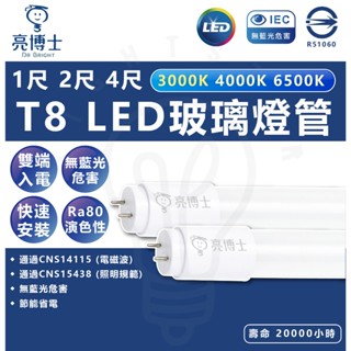 亮博士 T8 LED 玻璃燈管 1尺 5W 2尺 10W 4尺 20W 燈管 雙端入電 LED燈管 省電燈管 快速安裝