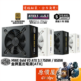 CoolerMaster酷碼 MWE Gold V3 ATX3.1 750W 850W【金牌直出電源】原價屋