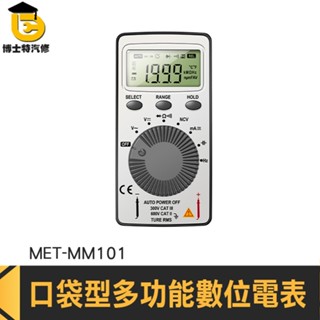 博士特汽修 電子材料行 小電表 MM101 簡易型萬用計 數顯萬用表 超薄電表 多功能萬用表 袖珍電錶 口袋型電表
