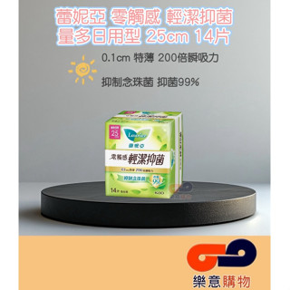 蕾妮亞零觸感輕潔抑菌量多日用25cm14片 衛生棉 女性用品 衛生用品 生理期 衛生墊 〃樂意購物〃