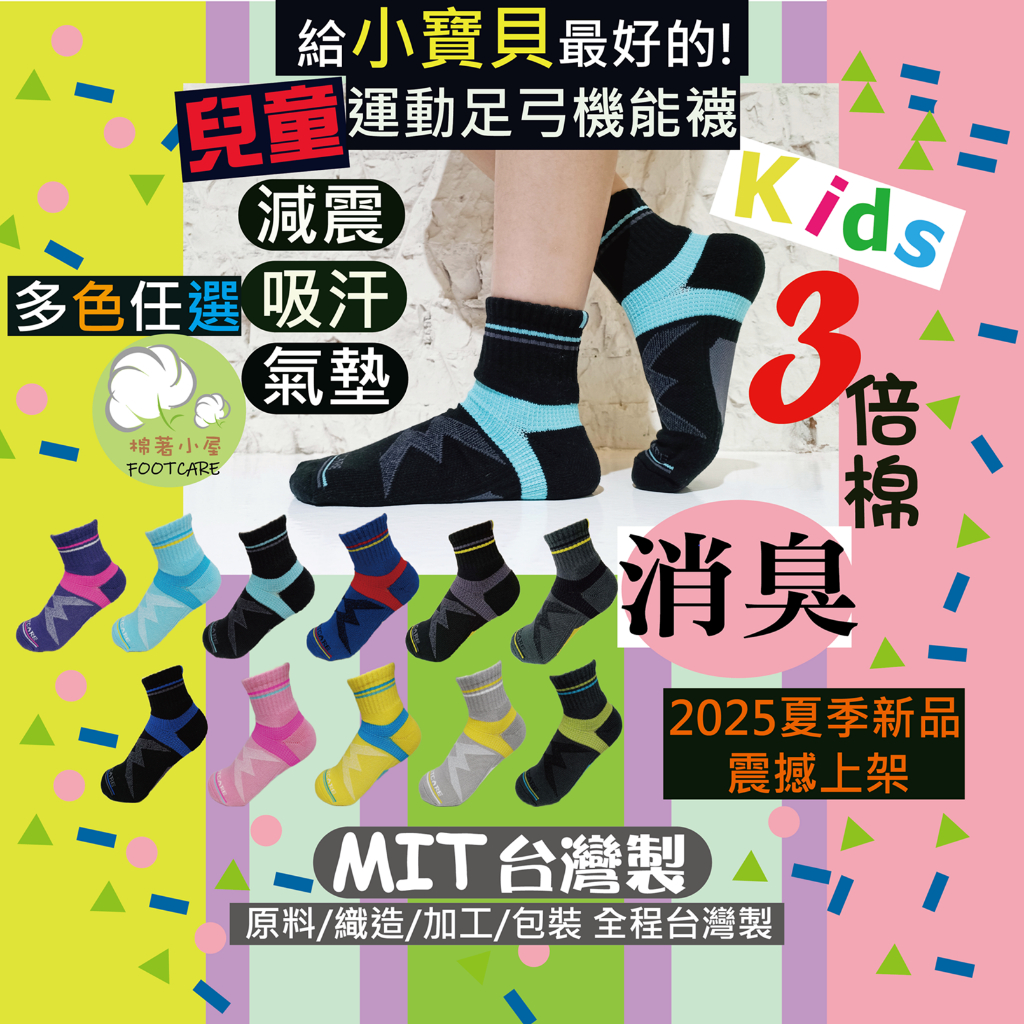 *台灣製*消臭天然3倍棉 童襪 兒童襪子 足弓襪 運動襪 除臭襪 壓力襪 前後腳掌氣墊加厚! CK-2