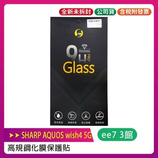 SHARP AQUOS wish4 5G 高規鋼化膜 保護貼~送旅充頭