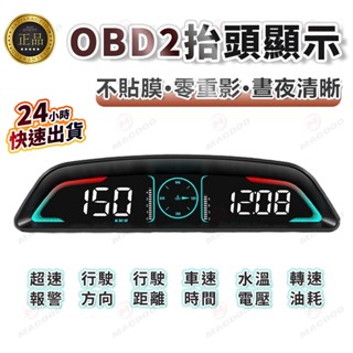 【臺灣公司貨·隔日到貨】汽車抬頭顯示器 多功能車載高畫質車速儀錶 OBD HUD轉速/水溫/油耗/電壓/超速報警/轉速報警