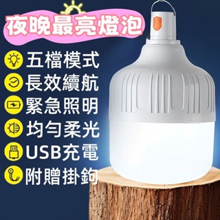 隔日到貨🌟露營燈 擺攤燈 USB充電燈泡 200W 三檔 LED燈 USB充電款燈泡 應急燈 掛燈 白光燈泡 LED燈泡