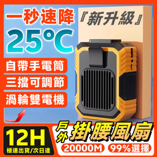 特價免運🚚掛腰風扇 電風扇 夾式電風扇 露營風扇 隨身風扇 靜音風扇 腰掛風扇 製冷風扇 掛扇 充電風扇 降溫風扇 小米