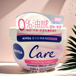 «現貨開發票»NIVEA 妮維雅 全方位潤膚霜 200ml 敏感肌適用 乳霜 潤膚霜