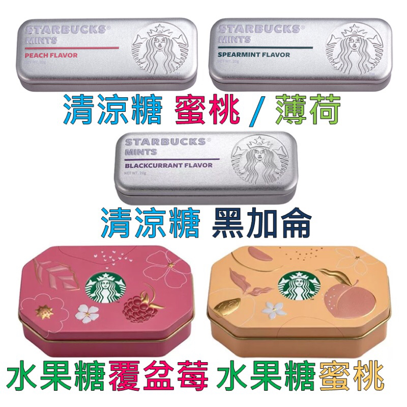 《星巴克》 STARBUCKS  清涼糖/春日造型錢包(檸檬)/水果糖(覆盆苺、蜜桃) [零食 糖果]