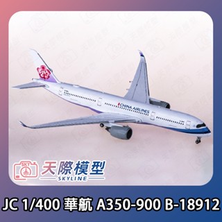 JC Wings 1/400 中華航空 A350-900XWB B-18912 金屬飛機模型