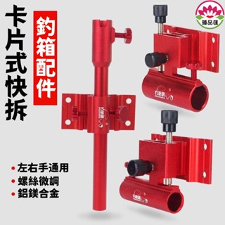 魚竿支架/釣箱三件套釣魚箱配件釣箱配件左右手通用插片炮臺架魚護架餌盤架~竿架 架竿器 冰箱竿架 置竿架 竿掛 釣竿架