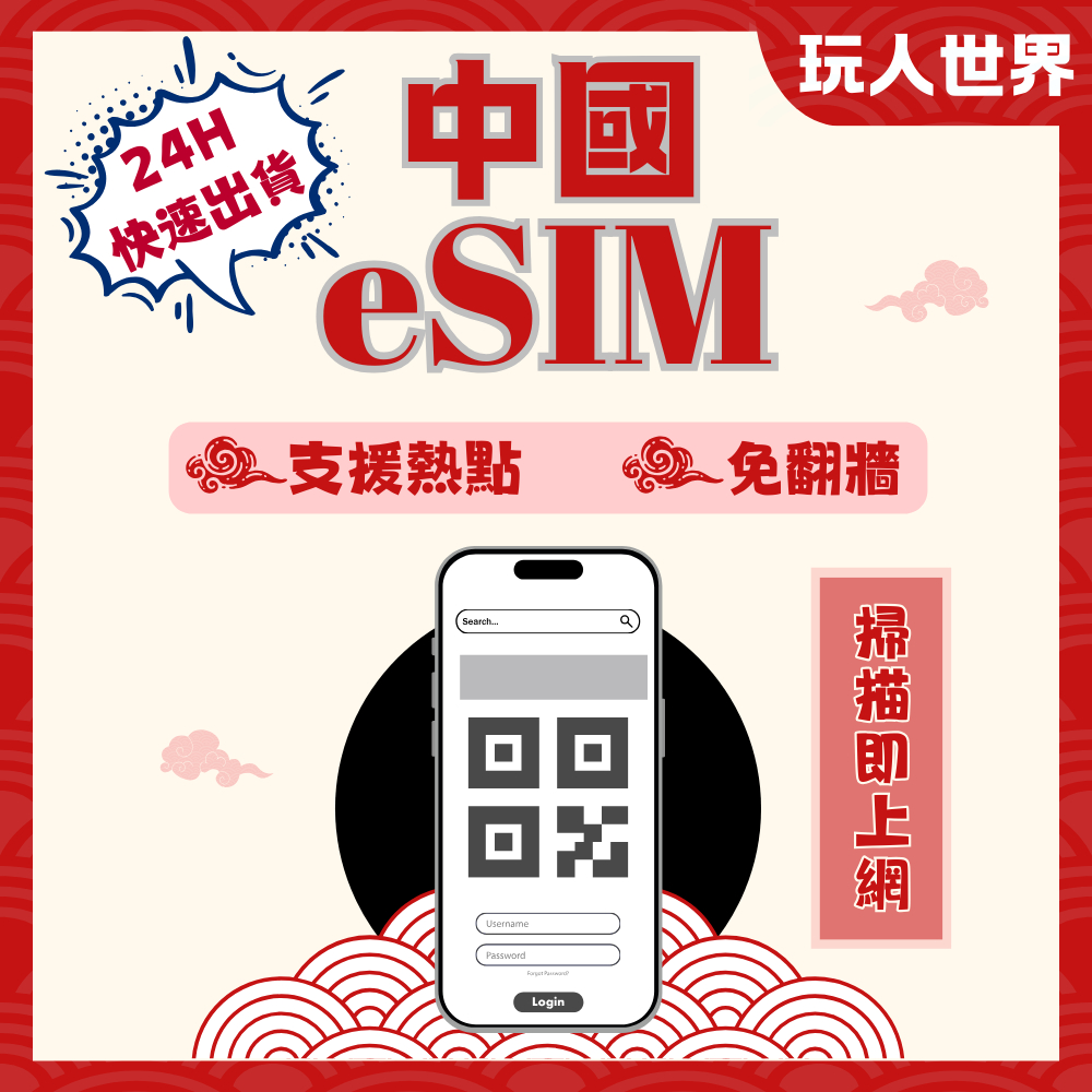 《24HR快速出貨》中國esim 免翻牆 免實名 掃描上網 4G/5G吃到飽 虛擬網卡 大陸esim 北京網卡 上海網卡