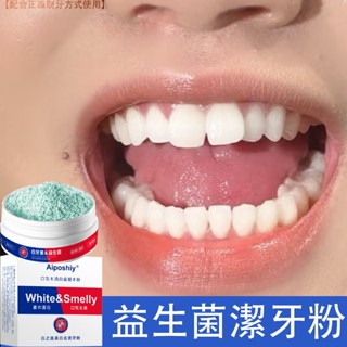 現貨🔥美白去漬牙粉 益生菌潔牙粉 潔白牙粉 淨白牙粉 菸垢 茶垢 咖啡漬 牙結石 牙黃 口臭 清潔牙齒 清新口腔 50G