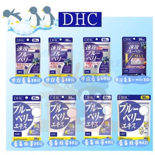 🐧企鵝代購🧊現貨免運×電子發票🧊日本 dhc 藍莓系列 藍莓精華 速攻藍莓 v-max 演唱會 好物 追星必備 神器