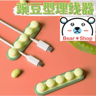 【豌豆固線器】固線器 集線器 整線器 理線器 線夾 收線器 碗豆理線器 束線器 電線收納 充電線收納 繞線器 迷你豌豆夾