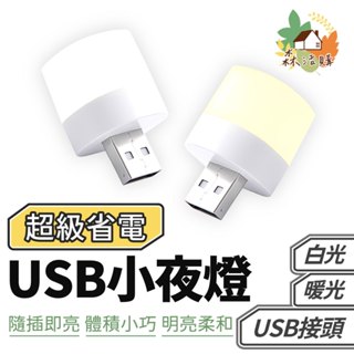 USB小夜燈 LED小圓燈 省電 便攜式小夜燈 白光 暖光 LED燈 USB燈 護眼迷你燈 隨身燈 迷你小燈