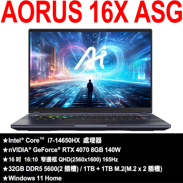 技嘉AORUS 16X ASG(i7-14650HX/RTX4070/165Hz/32G/2TB)送 後背包+電競滑鼠