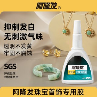 【特殊膠水】好物嚴選 日本原裝 阿隆發珠寶膠鑲嵌專用膠水玉器修復無痕無味透明首飾品戒指珍珠耳環翡翠寶石耳釘發卡強力膠