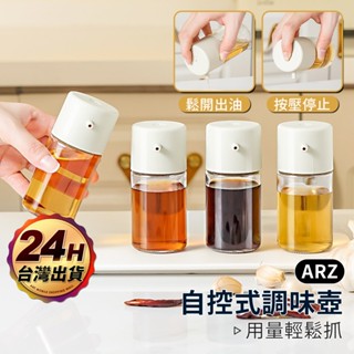 調味瓶 手指控量【ARZ】【F086】倒油壺 醬料瓶 調味罐 油瓶 油壺 油罐 油醋瓶 醬油瓶 醬油罐 玻璃油壺 分裝瓶