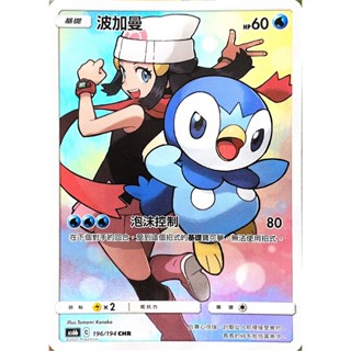 [ALG 卡牌專門] 寶可夢 PTCG 中文版 波加曼 AS6b 197/194 CHR 閃卡 小光