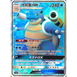 [ALG卡牌專門] 寶可夢 PTCG 中文版 水箭龜GX AS5a 192/184 SR 全圖