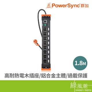 PowerSync 群加 TL8X0018 九開八插鋁合金防雷擊抗搖擺延長線1.8M 黑色 3孔延長線- 綠風潮
