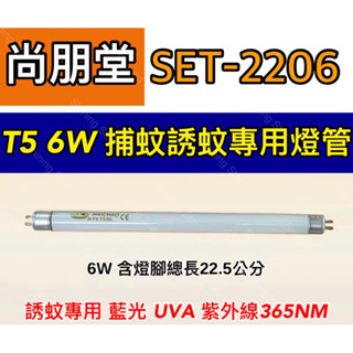 🌟耀星照明 尚朋堂電子捕蚊燈 SET-2206 T5 6W 藍光 誘蚊 紫外線 UVA 365NM