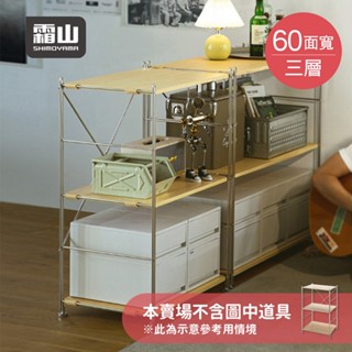 【日本霜山】不鏽鋼三層收納置物架-DIY-多款可選