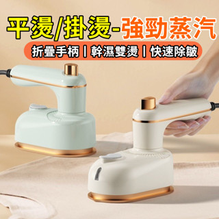 【首單特價💥】折疊蒸氣掛燙機 手持熨燙機 家用掛燙機 蒸汽熨斗 燙衣機 迷你電熨斗 掛燙機 熨燙機 小熨斗 旅行蒸汽熨斗