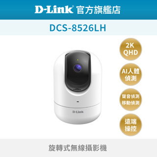 D-Link友訊 DCS-8526LH 2K QHD旋轉式無線網路攝影機