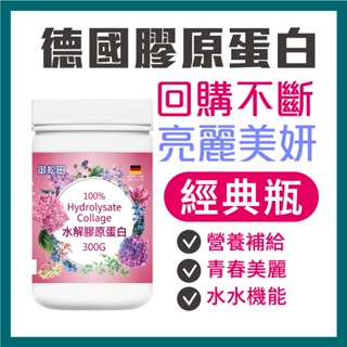 御松田｜水解膠原蛋白 (300g/1瓶) ｜保健 保健食品 營養品 養顏美容食品 膠原 膠原蛋白 膠原蛋白粉