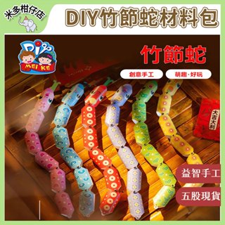 新店開業 爆款低價🌺DIY竹節蛇材料包 幼稚園竹節蛇玩具 兒童手工DIY 親子互動手作材料 蛇年手作 幼稚園節日手工