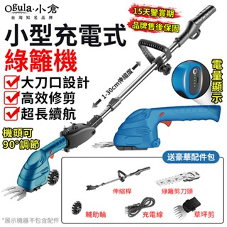 【Ogula小倉】綠籬機 除草機 籬笆剪 籬笆機 電動綠籬機 剪草/修枝兩用 可調節機頭 充電式綠籬機 多功能園林修剪機
