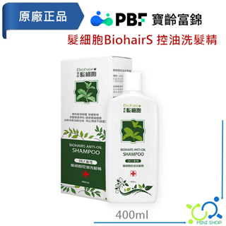 【寶齡富錦】PBF 髮細胞 BiohairS 控油洗髮精 400ml 強健髮根 控油清新 頭皮舒爽 防止頭皮不良氣味