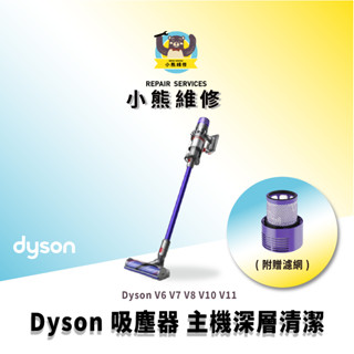 小熊維修-桃園 Dyson V6 V7 V8 V10 V11 吸塵器 主機深層清潔 地拖吸頭清潔 主機清潔