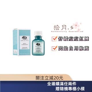 拾月丶S⚜️ 品木宣言 Origins 逗點休止符 抗痘凝膠 痘點休止符 青春痘 痘痘 凝膠 10ml 🐾推