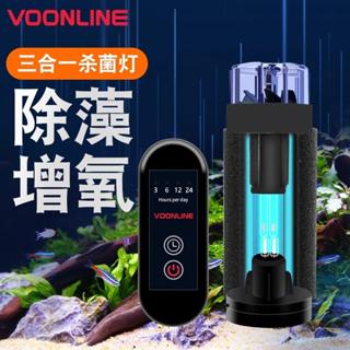 USB 氣動式水妖精殺菌燈【慢慢魚】美國VOONLINE沃韋朗 UV 殺菌燈 紫外線 魚缸消毒燈 除藻 可定時