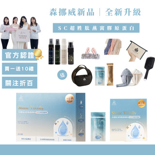 【24H出貨關注折100+十倍蝦幣】森挪威SV超水光珍珠亮妍粉 膠原蛋白冰晶番茄禮盒呼吸生醫 玻尿酸熊果素
