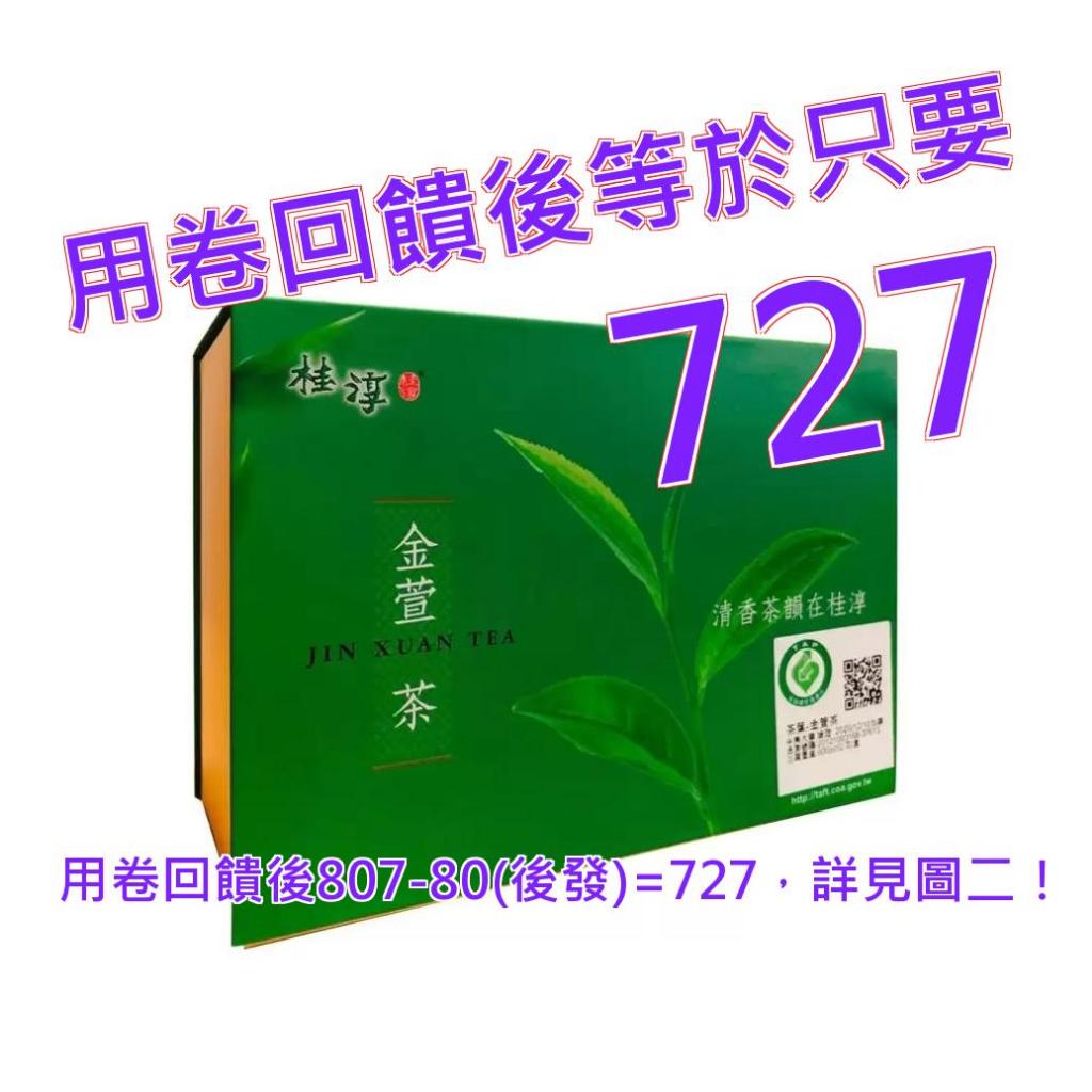 桂淳 金萱茶 300公克 X 2包 #210915
